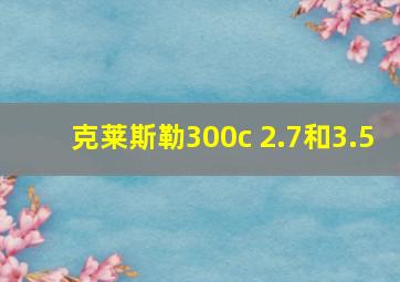 克莱斯勒300c 2.7和3.5